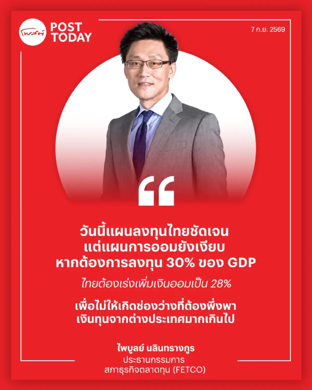 FETCO ชงรัฐเร่งออม รับแผนลงทุน 30% หวั่นเงินออมไม่พอ เสี่ยงขาดดุลบัญชีเดินสะพัด