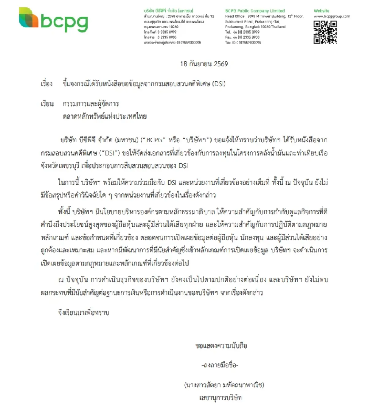 BCPG รับหนังสือ DSI ขอข้อมูลดีลคลังน้ำมัน ยืนยันพร้อมให้ความร่วมมือ