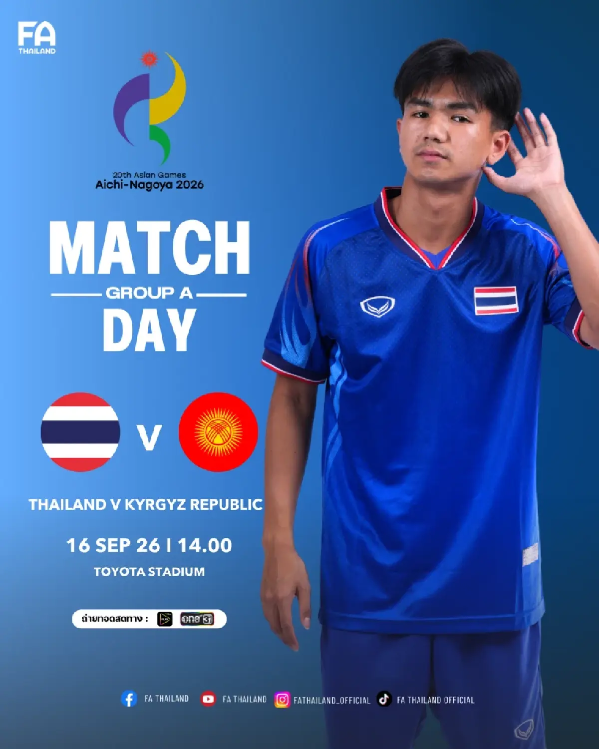 LIVE ดูบอลสด ทีมชาติไทย พบ คีร์กีซสถาน ฟุตบอลชายเอเชียนเกมส์ 2026 วันนี้