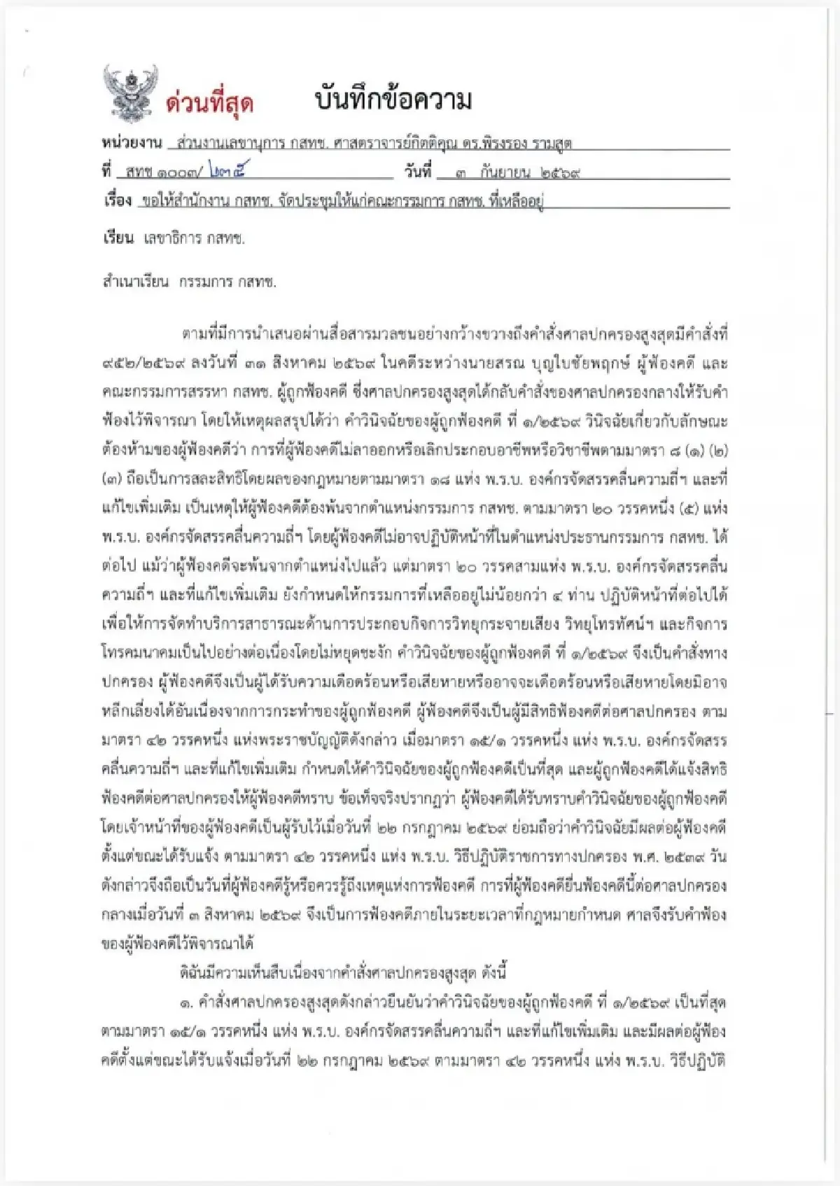 สำนักงานกสทช.ไร้คำตอบประชุมด่วน 6 คน ปม “หมอสรณ” พ้นตำแหน่ง