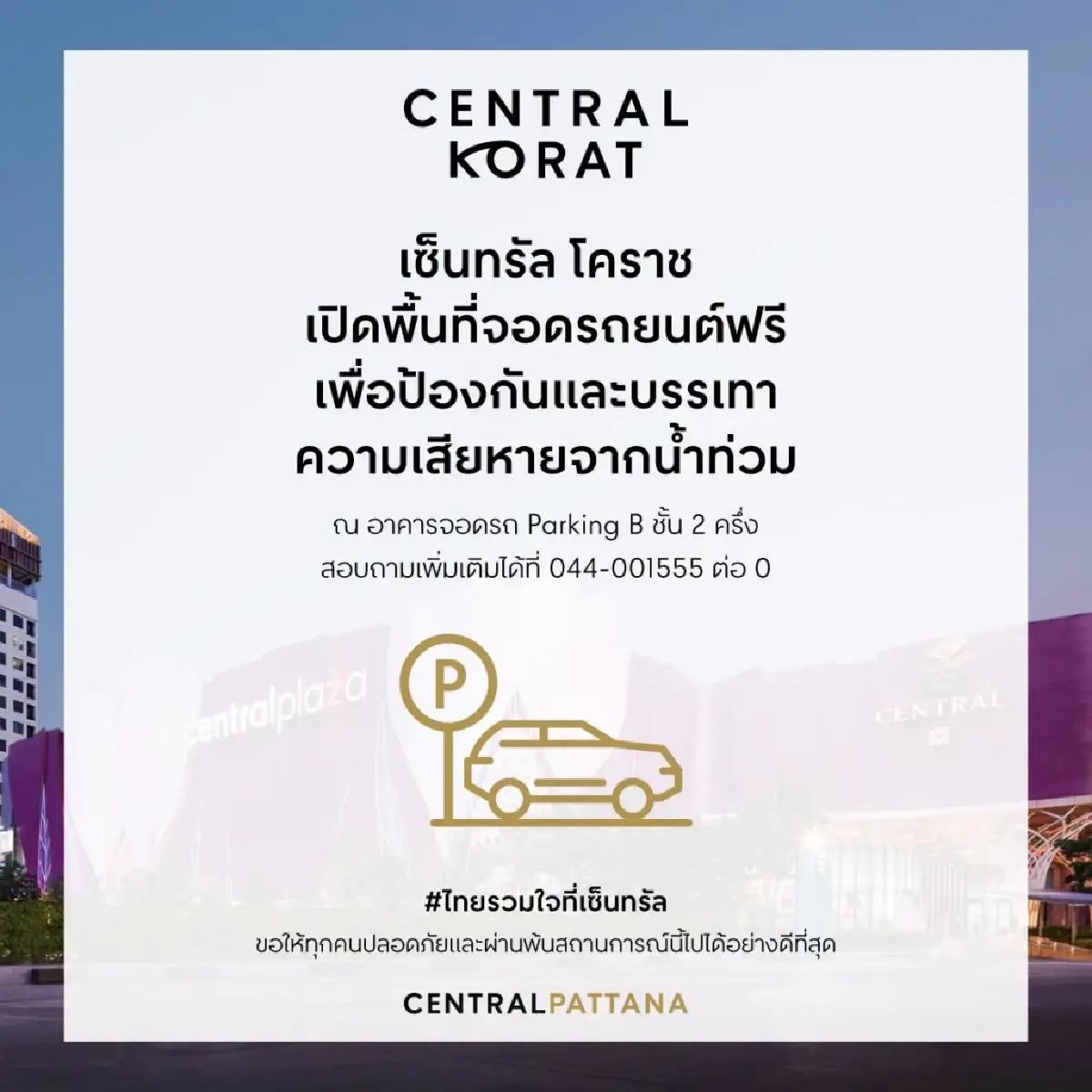 เซ็นทรัลเปิดพื้นที่จอดรถ 4 สาขา ช่วยผู้ประสบภัยน้ำท่วม