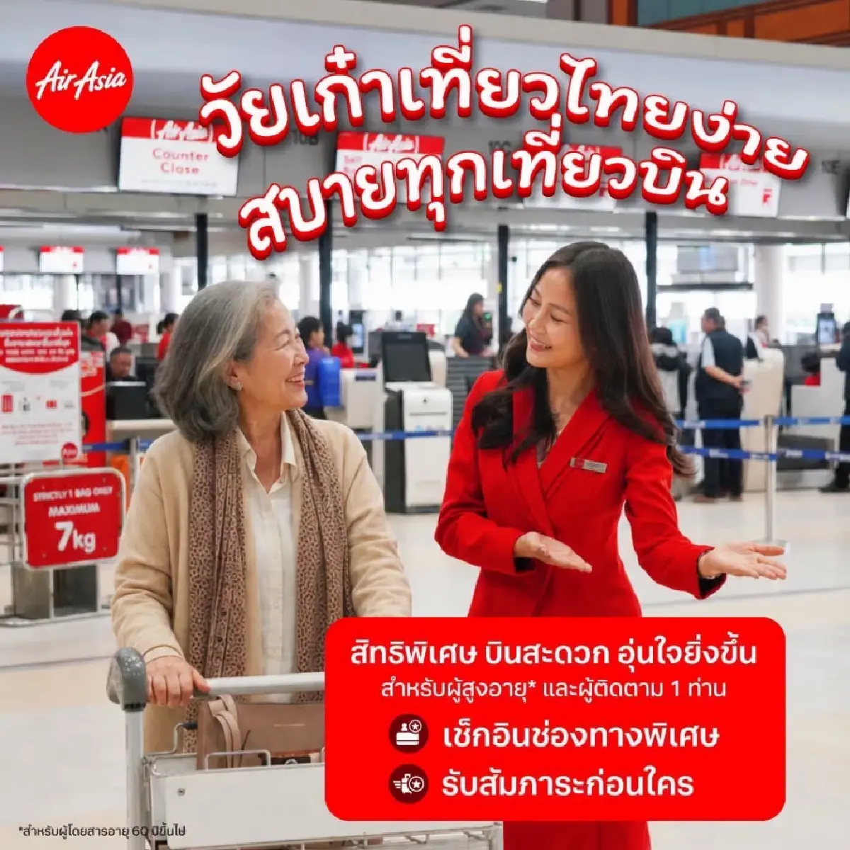 แอร์เอเชีย ชวน “วัยเก๋า” เที่ยวไทย สะดวกอุ่นใจมากขึ้น รับสิทธิ์..เช็กอินช่องทางพิเศษ รับสัมภาระก่อนใคร พร้อมนั่งติดกัน!