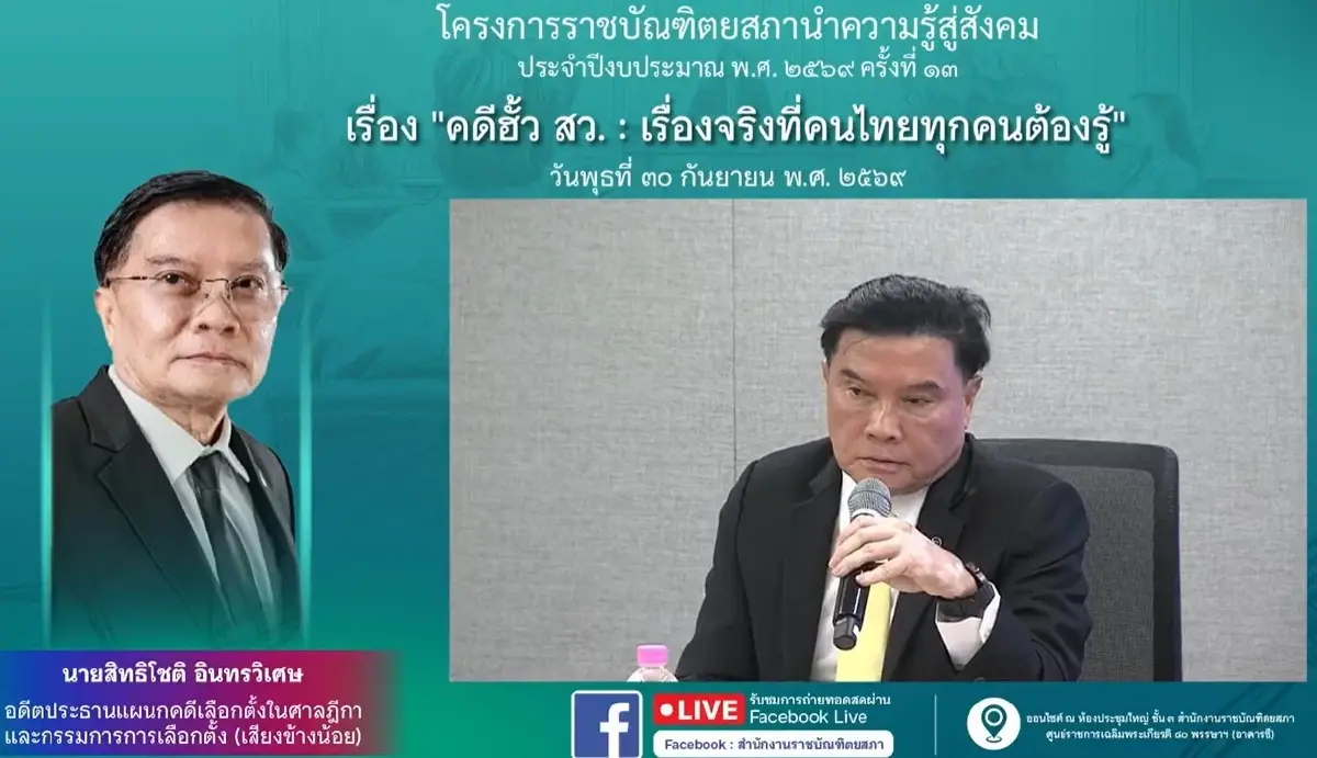 วงเสวนาจี้เร่งคดีฮั้ว สว. เสนอร้องศาลรัฐธรรมนูญวินิจฉัย