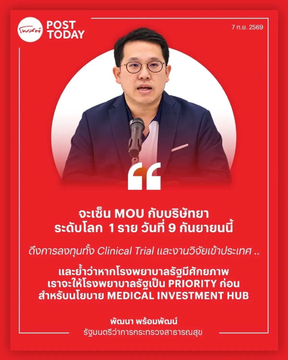 9 ก.ย. เซ็นรายแรก! “พัฒนา” ดึงบริษัทยาโลกลงทุนไทย ปักธง Medical Investment Hub