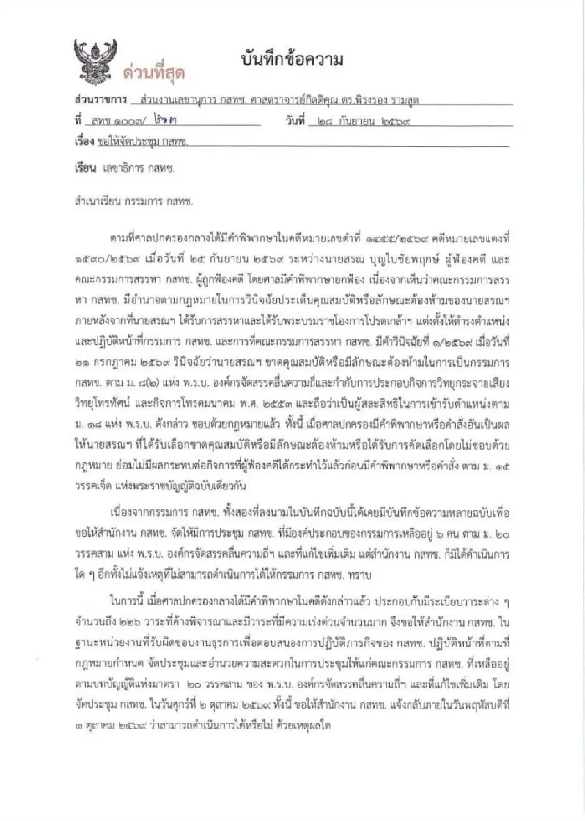 “พิรงรอง-ศุภัช” ทำบันทึกด่วน จี้ “ไตรรัตน์” จัดประชุมกสทช. 1-2 ต.ค.นี้