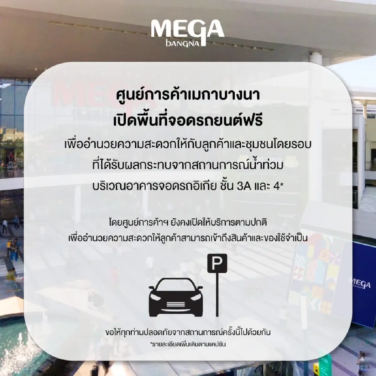 เมกาบางนา-โฮมโปร-เมกาโฮม เปิดพื้นที่จอดรถฟรี ช่วยผู้ประสบภัยน้ำท่วม