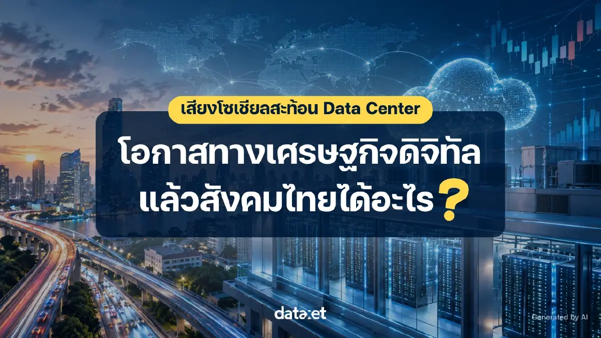 โซเชียลถามตรง! Data Center บูมแล้วไทยได้อะไร คุ้มไฟ-น้ำที่ต้องแลกไหม