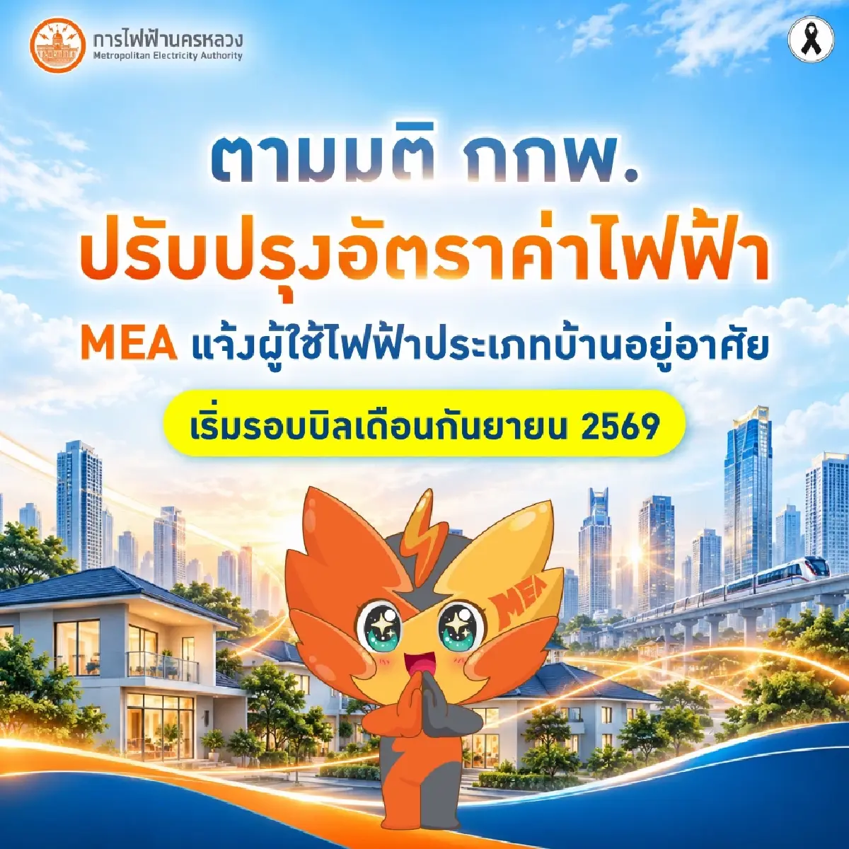 แจ้งปรับลดอัตราค่าไฟบ้านตามมติ กกพ. เริ่มรอบบิลกันยายน 2569