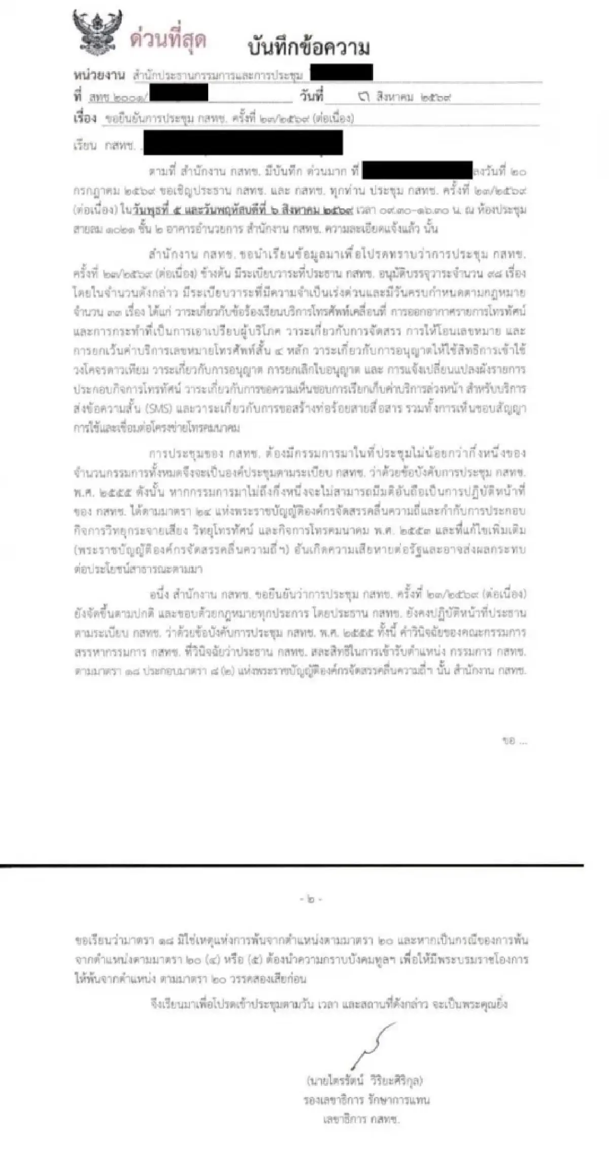 เปิดเอกสาร กสทช. 3 บอร์ดพร้อมประชุม 6 คน แต่ “ไตรรัตน์” ไม่จัดให้