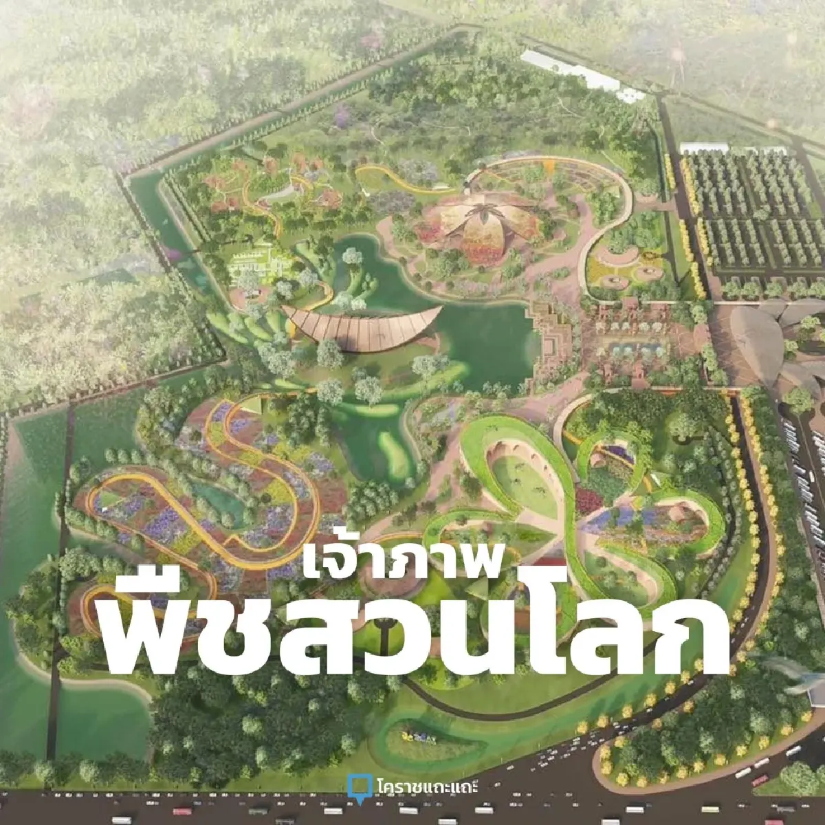 ทำไมต้อง “โคราช” เมื่อไทยเดินหน้าจัด "มหกรรมพืชสวนโลก" อีกครั้ง