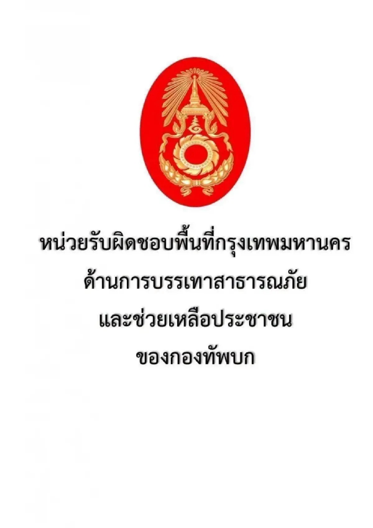 ทหารส่งรถช่วยน้ำท่วม ตั้งโรงครัวช่วยบางซื่อ เปิดเบอร์ประสานงานใน กทม.