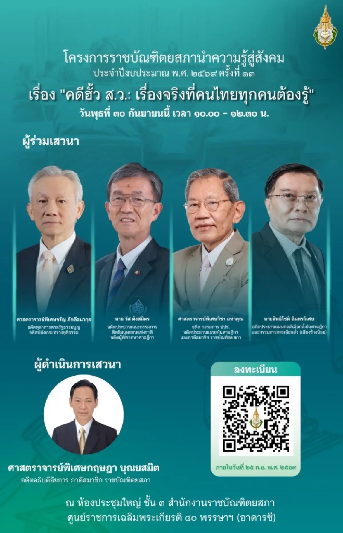 4 นักกฎหมายอาวุโสเปิดคดีฮั้วสว.  ชำแหละมติ กกต.  ชี้อนาคตสภาสูง