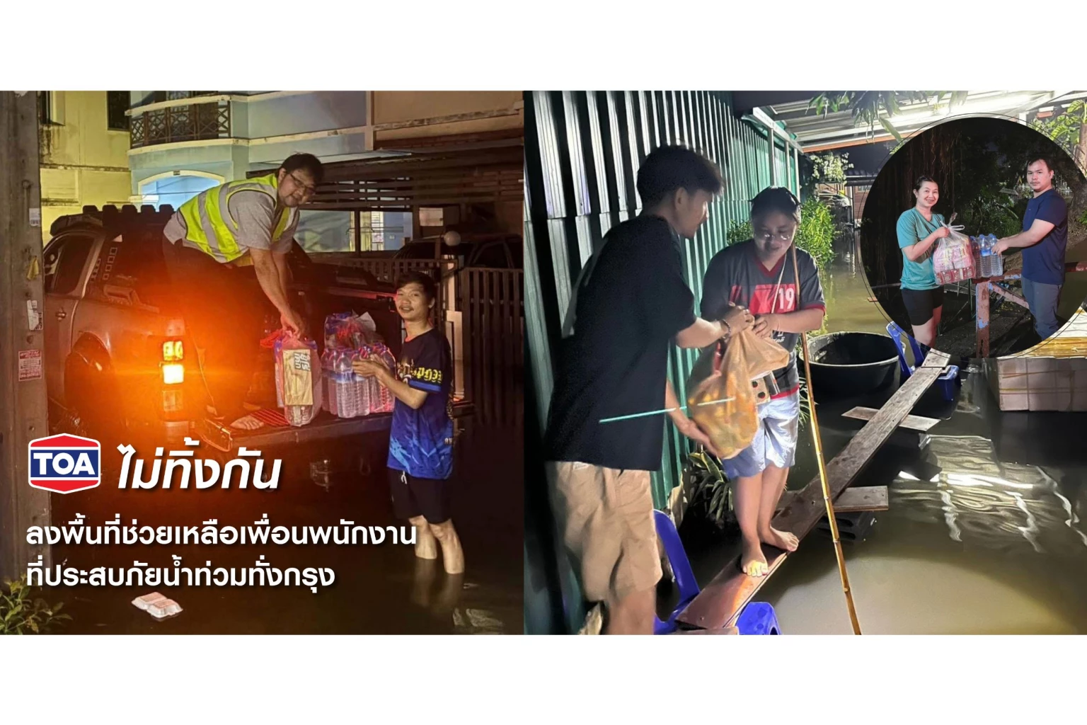 TOA ระดมจิตอาสาลงพื้นที่มอบถุงยังชีพ-สิ่งของจำเป็น ช่วยเหลือพนักงานประสบภัยน้ำท่วม