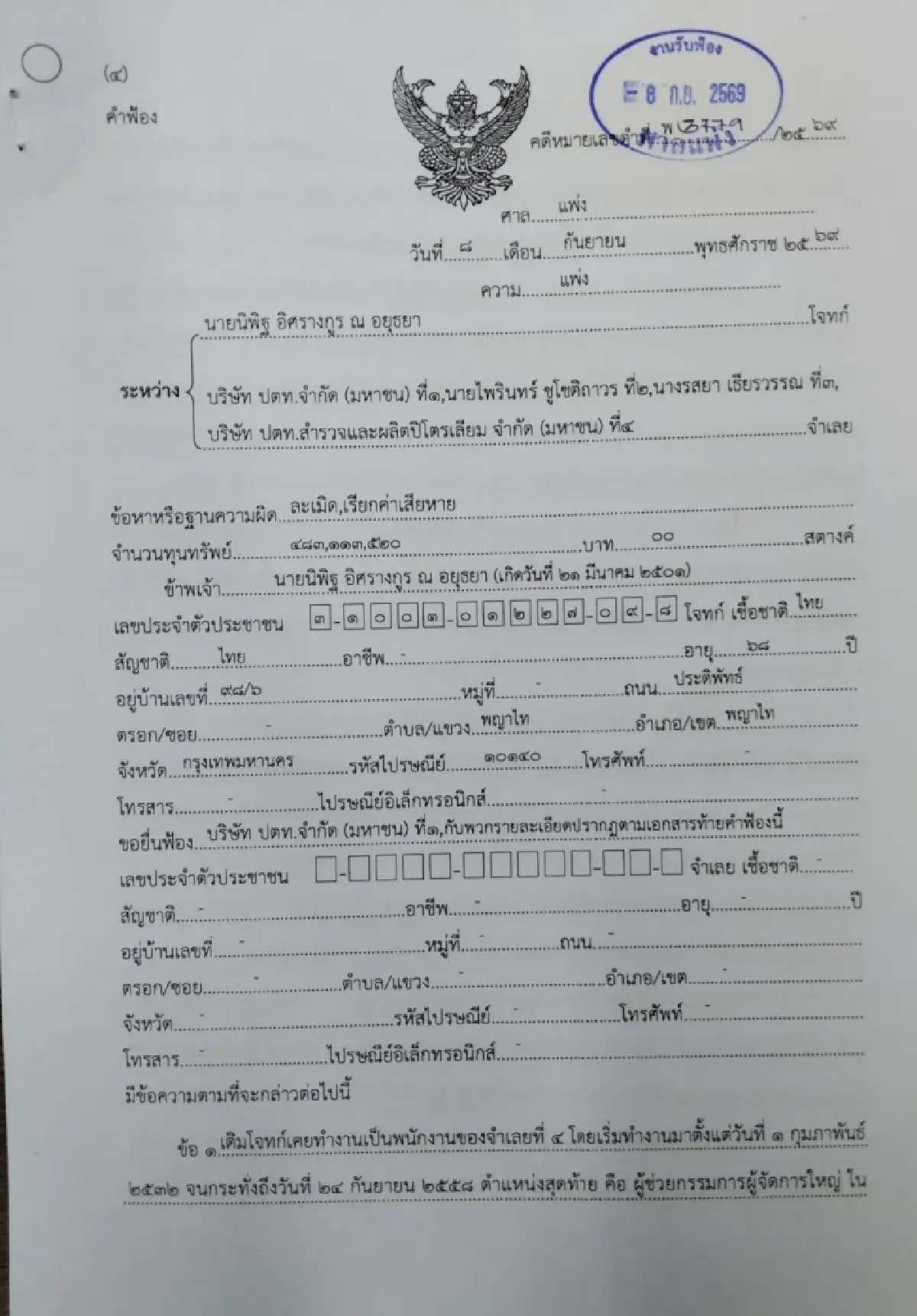 “นิพิฐ” ฟ้อง ปตท.-พวก เรียก 483 ล้าน แฉปมแพะรับบาปคดีปาล์มอินโดฯ 12 ปี