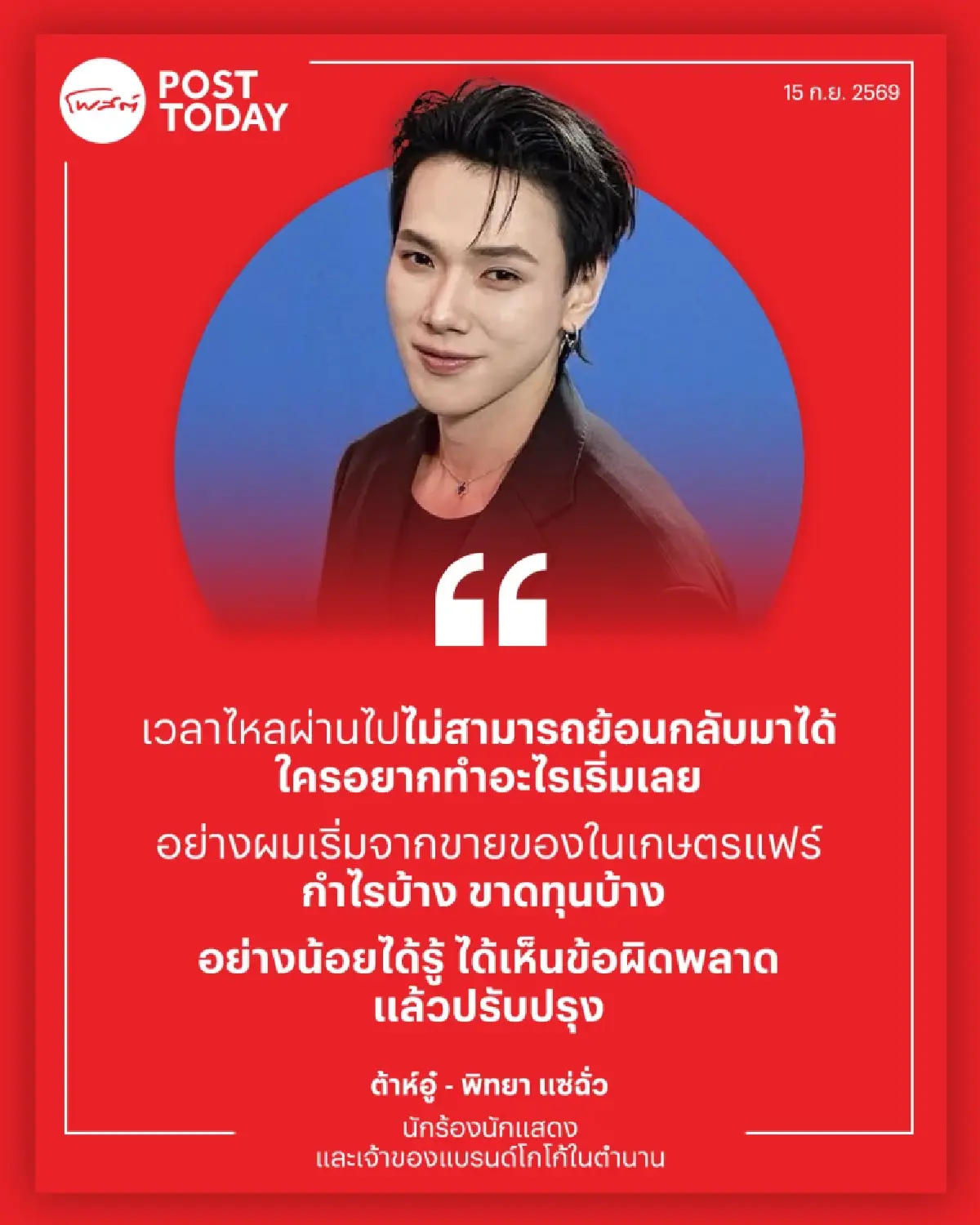 “ต้าห์อู๋ พิทยา” จากบูธนิสิตเกษตรแฟร์ สู่เจ้าของ “โกโก้ในตำนาน” ปั้นธุรกิจทีละก้าว