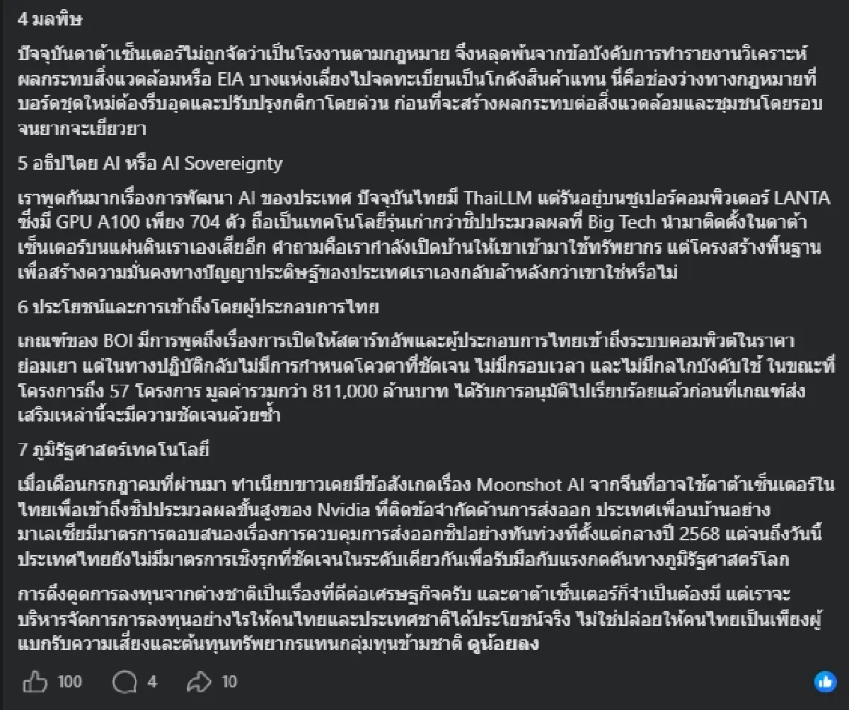 "กรณ์ จาติกวณิช" ชำแหละ 7 ปมร้อนดาต้าเซ็นเตอร์ไทย เตือนรัฐบริหารไม่รอบด้าน เสี่ยงผลักภาระให้ประชาชน