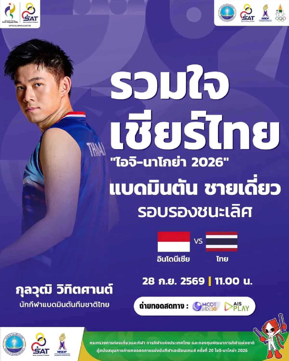 LIVE ถ่ายทอดสด "วิว กุลวุฒิ" ชิงฯทอง แบดมินตันชายเอเชียนเกมส์ 2026 วันนี้