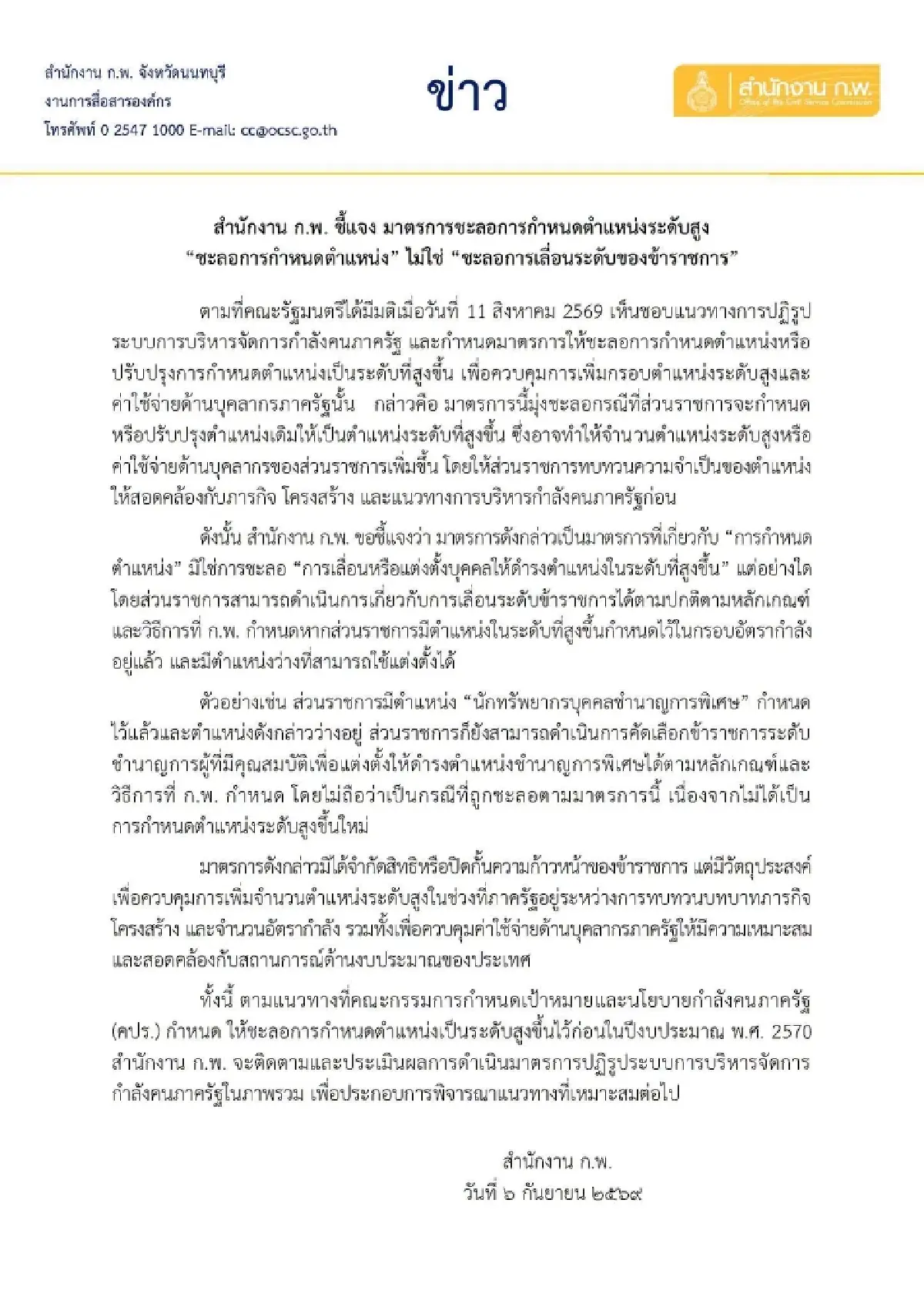 ข้าราชการโล่ง! ก.พ. สยบดราม่า ยันชะลอตำแหน่งระดับสูง ไม่ระงับการเลื่อนขั้น