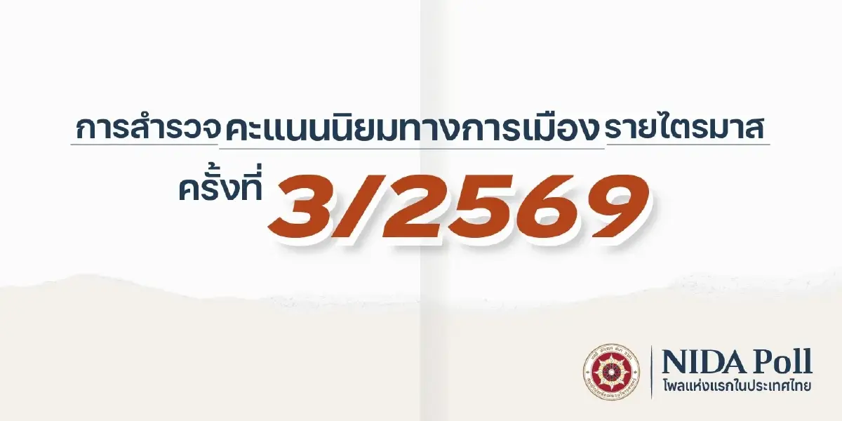นิด้าโพลชี้“เท้ง ณัฐพงษ์”นำตัวเลือกนายกฯ พรรคประชาชนครองอันดับ1