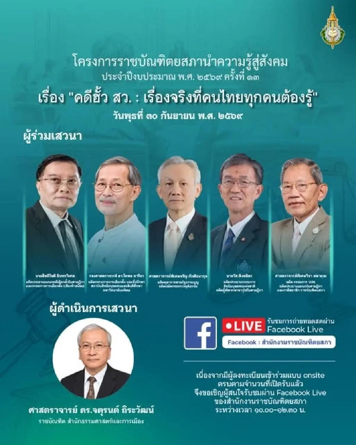 วงเสวนาจี้เร่งคดีฮั้ว สว. เสนอร้องศาลรัฐธรรมนูญวินิจฉัย
