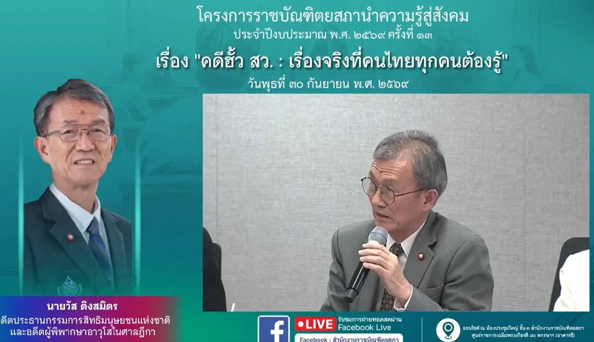 วงเสวนาจี้เร่งคดีฮั้ว สว. เสนอร้องศาลรัฐธรรมนูญวินิจฉัย