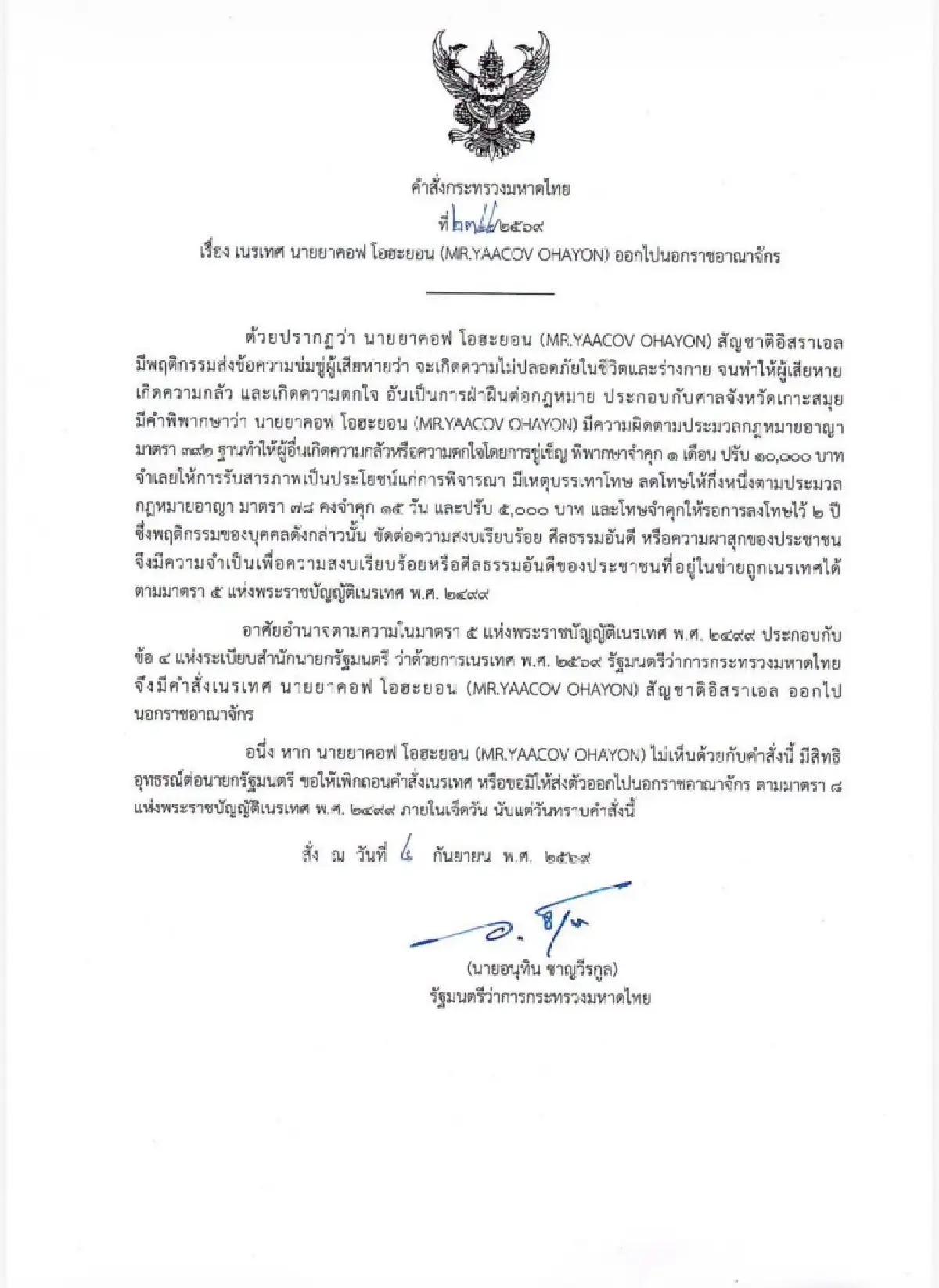 ‘อนุทิน’ ลงดาบเนรเทศหนุ่มอิสราเอล ปมขู่ฆ่ากลางเกาะสมุย