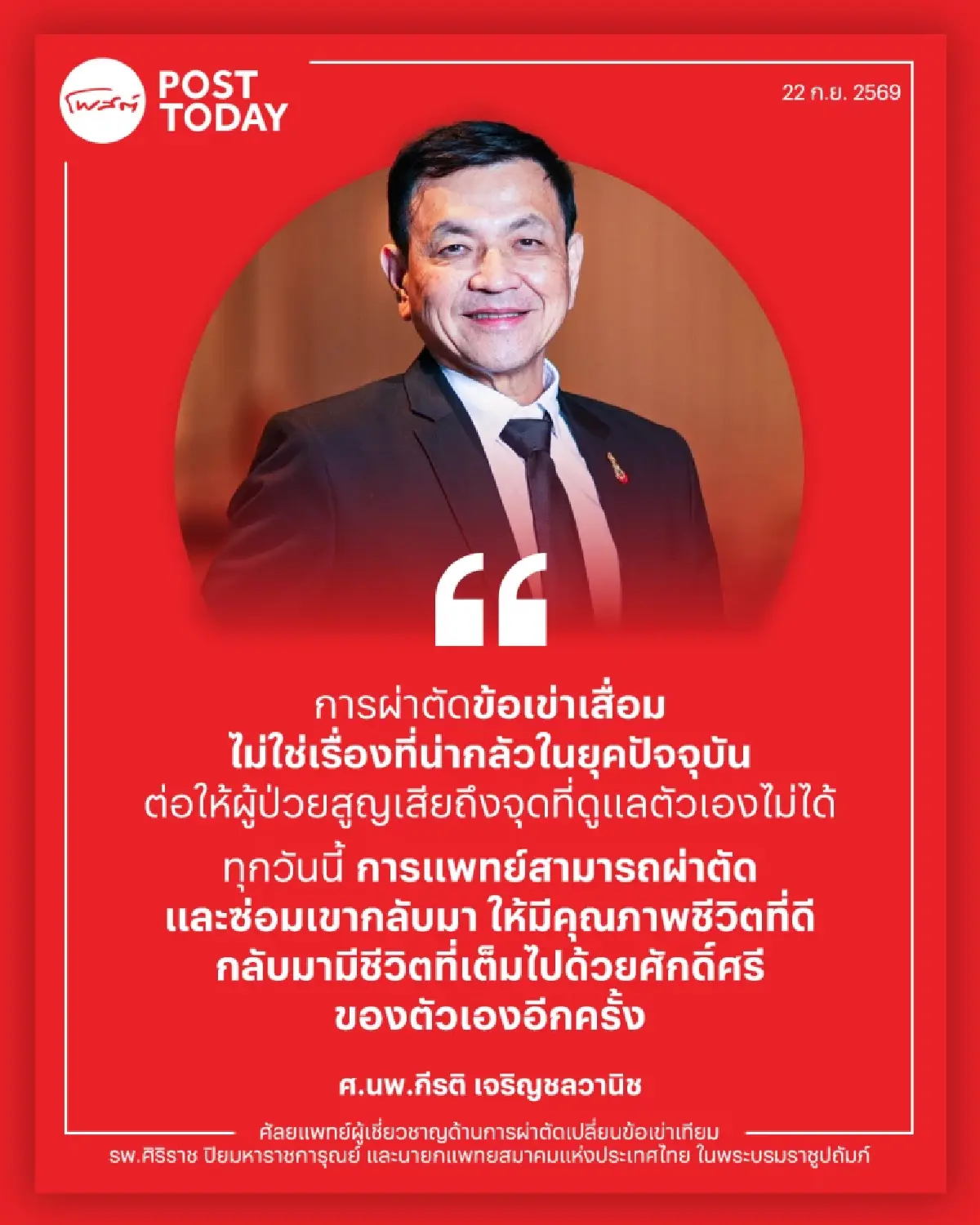 “อย่ากลัวผ่าตัดเข่าจนเสียคุณภาพชีวิต” ข้อเข่าเสื่อมผ่าตัดรักษาได้ แม้อายุ 100 ปี!