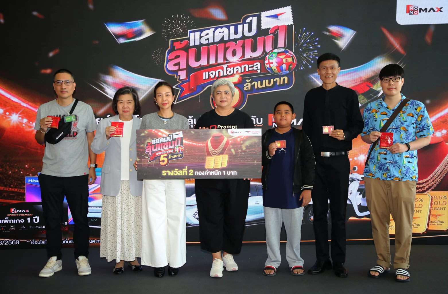 “JAS-MONOMAX-ไปรษณีย์ไทย” ส่งมอบโชคแฟนบอลโลก “แสตมป์ลุ้นแชมป์” แจกโชคทะลุ 5 ล้านบาท