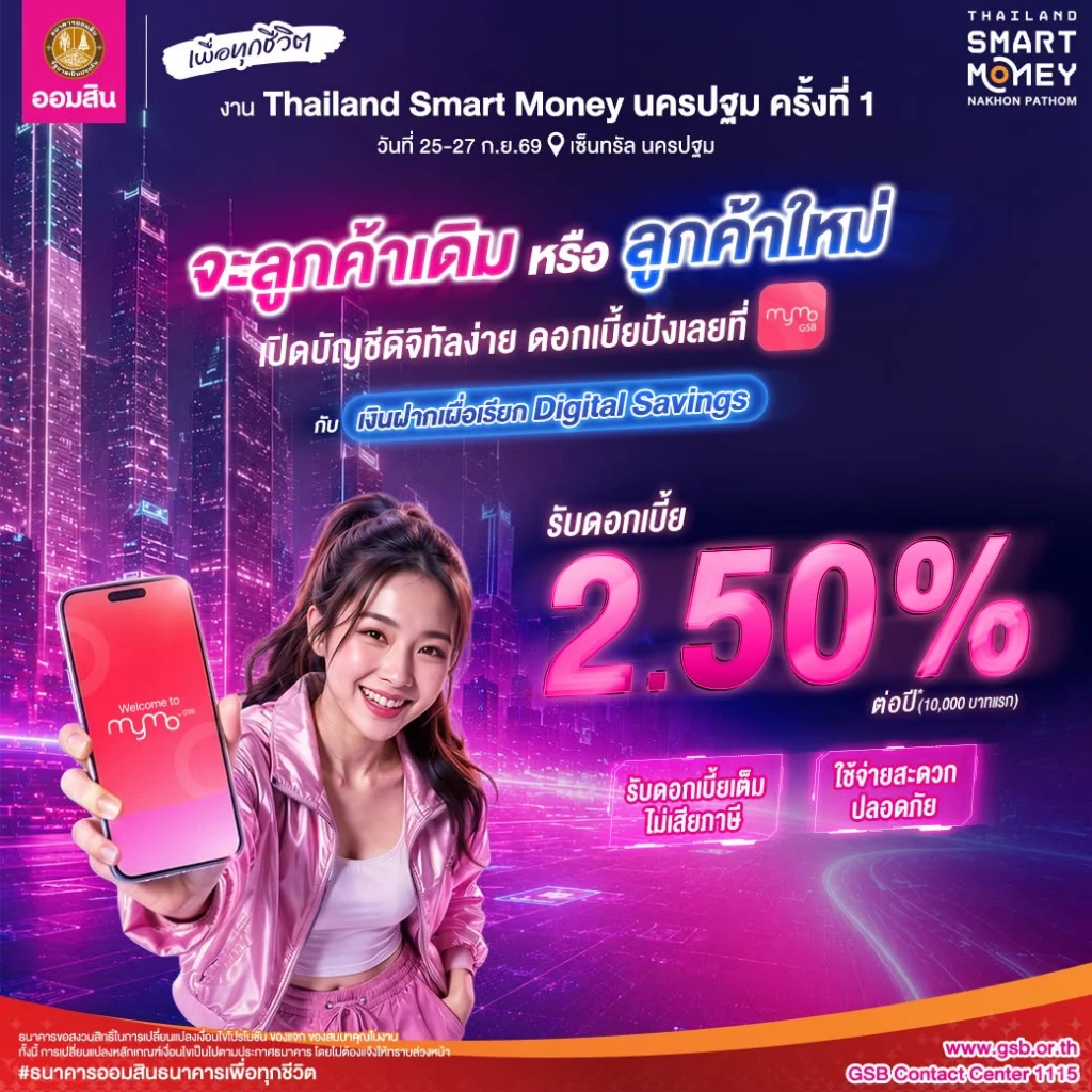 ยกขบวนรับฤดูเงินฝากและสลากฯ ดอกเบี้ยดี๊ดี ในงาน Thailand Smart Money นครปฐม ครั้งที่ 1