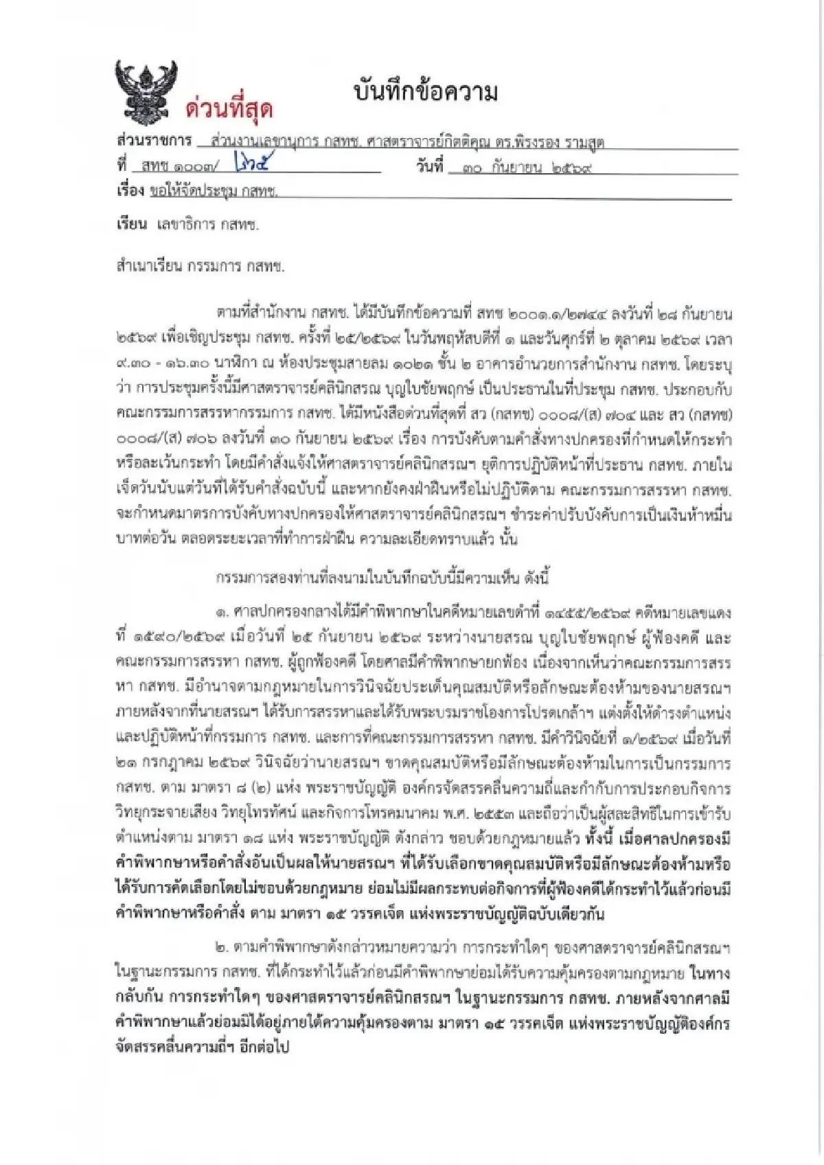 “พิรงรอง-ศุภัช” ทำบันทึกด่วน จี้ “ไตรรัตน์” จัดประชุมกสทช. 1-2 ต.ค.นี้
