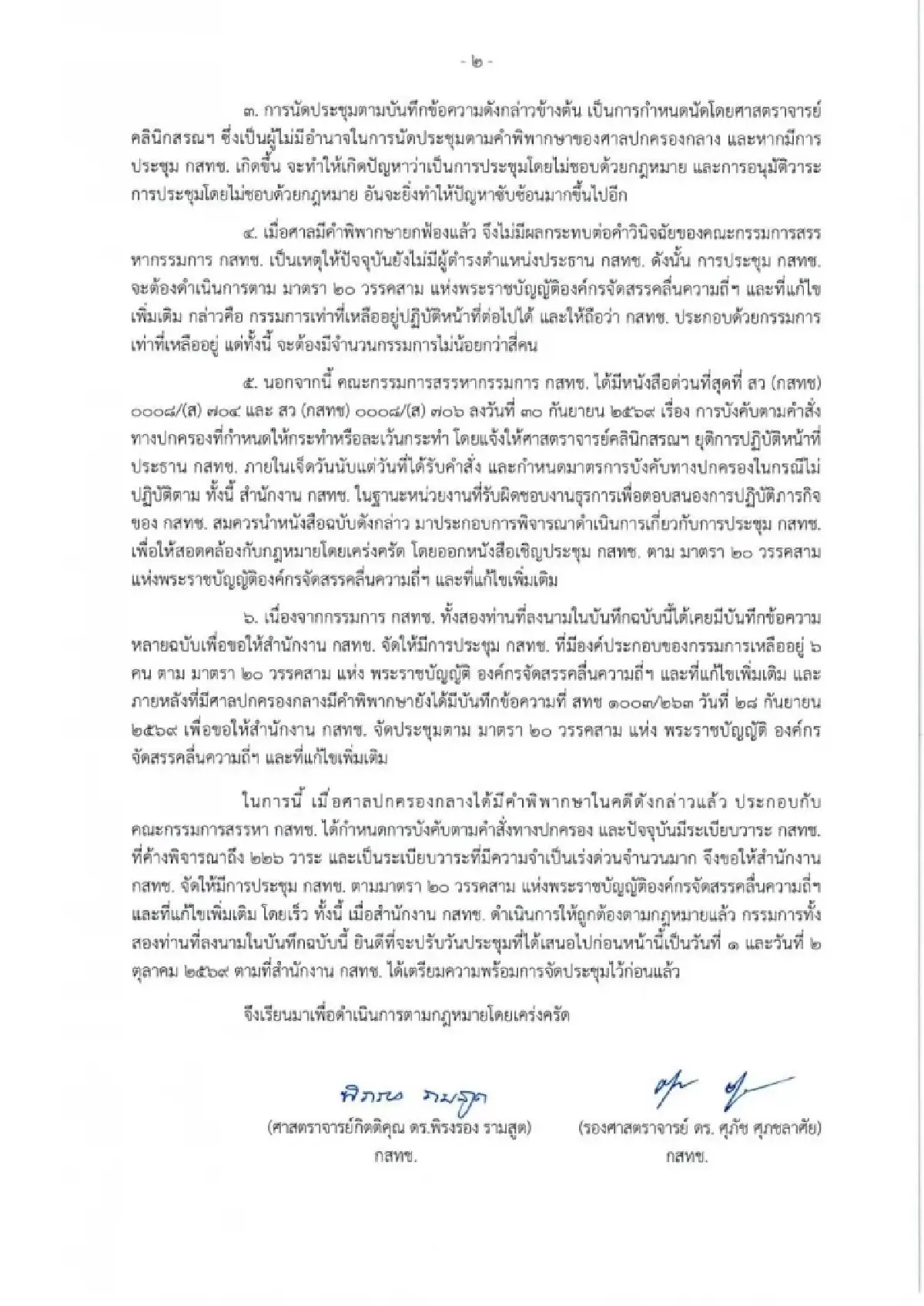 “พิรงรอง-ศุภัช” ทำบันทึกด่วน จี้ “ไตรรัตน์” จัดประชุมกสทช. 1-2 ต.ค.นี้