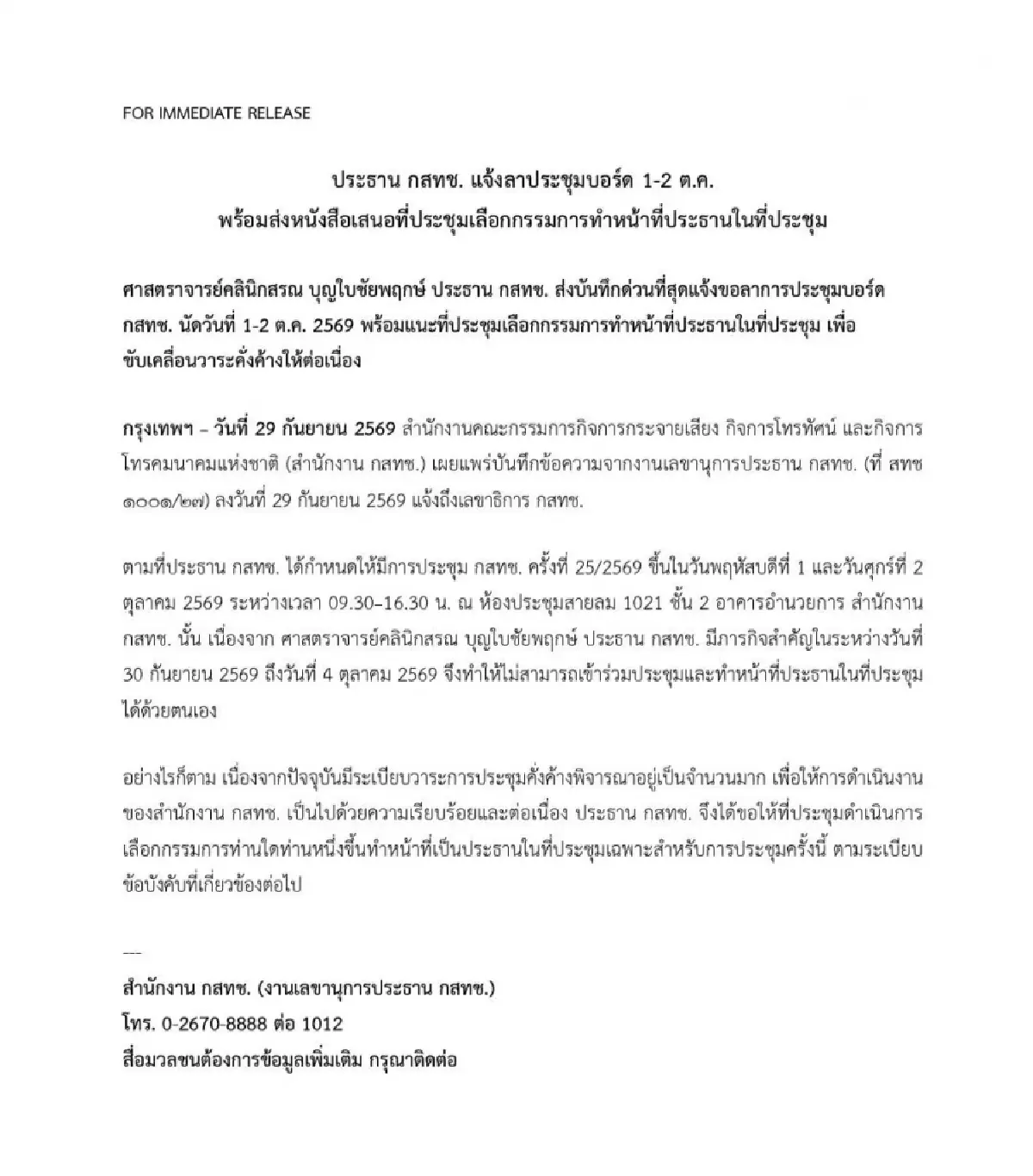 ด่วน “หมอสรณ” ยอมถอย เปิดทางเลือกประธานกสทช.ขับเคลื่อนวาระค้าง