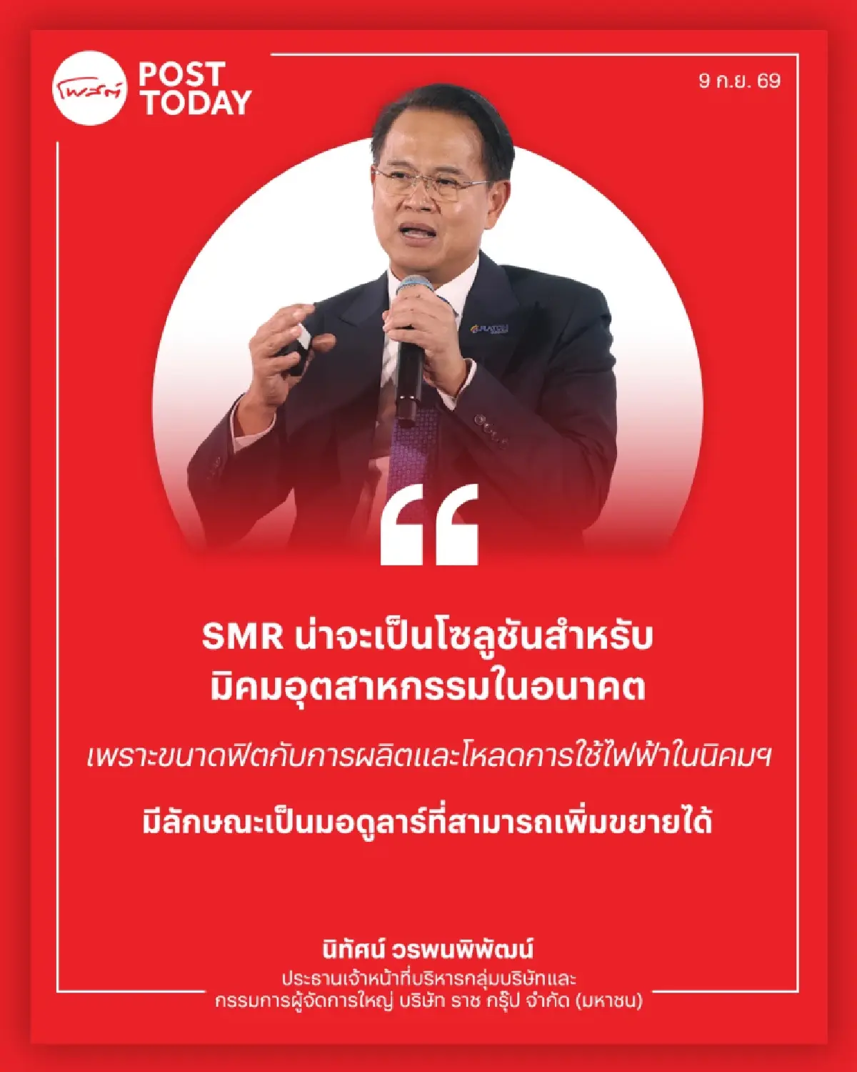 ‘ราช กรุ๊ป’ หนุนรัฐนำร่อง SMR โรงแรกไทย ชู PPP ทางเลือกใหม่ลดภาระหนี้