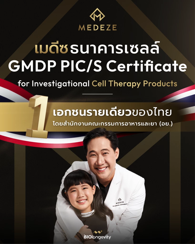 เมดีซ กวาด GMDP PIC/S จาก อย. ตอกย้ำธนาคารเซลล์เอกชนรายเดียวในไทยได้มาตรฐานสากล