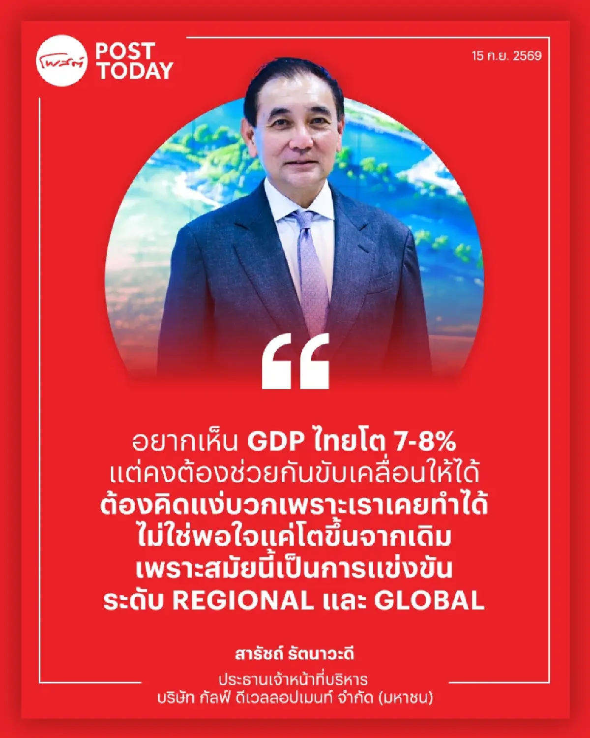 คำต่อคำ: "สารัชถ์" เปิดวิสัยทัศน์ GULF ยุคใหม่ พลังงาน-Data Center-เคเบิลใต้น้ำ ดันไทยสู่เศรษฐกิจดิจิทัล