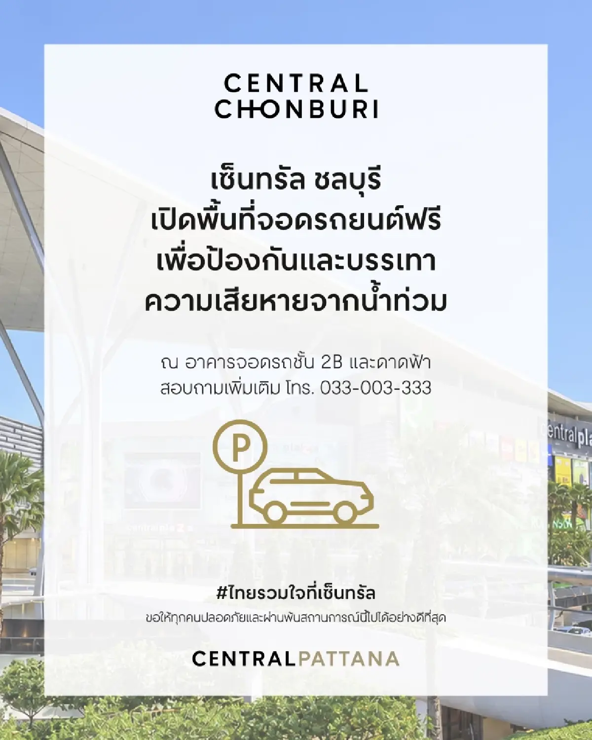 เซ็นทรัลเปิดพื้นที่จอดรถ 4 สาขา ช่วยผู้ประสบภัยน้ำท่วม