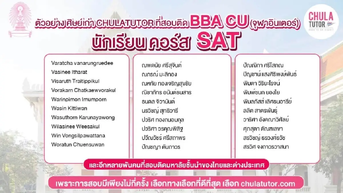 ติว SAT พี่เปิ้ล CHULATUTOR สถิติสอบติด จุฬา มธ สูงสุด GED