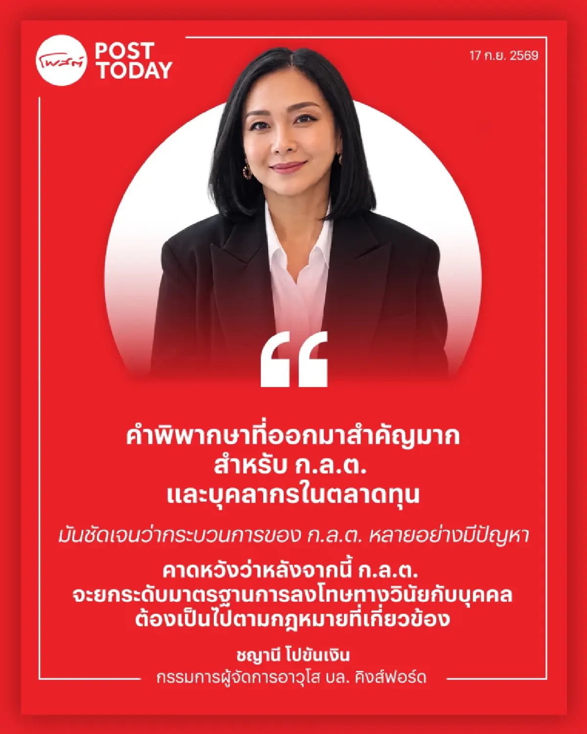 10 ปี คืนความบริสุทธิ์ “ชญานี โปขันเงิน” เปิดใจ ชนะคดี ก.ล.ต.