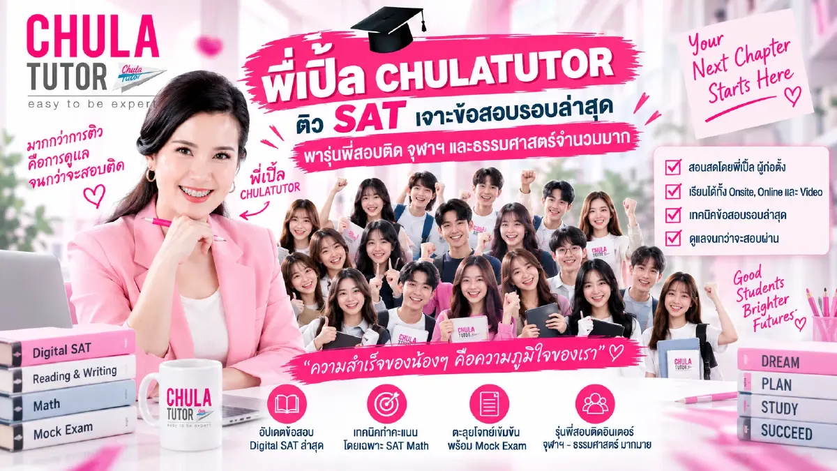 ติว SAT พี่เปิ้ล CHULATUTOR สถิติสอบติด จุฬา มธ สูงสุด GED