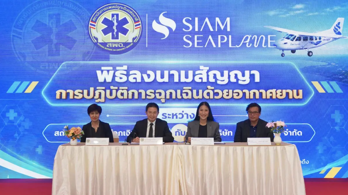 สพฉ. เชื่อม “เมือง–พื้นที่ห่างไกล” ผนึกเอกชน บริการลำเลียงผู้ป่วยทางอากาศ
