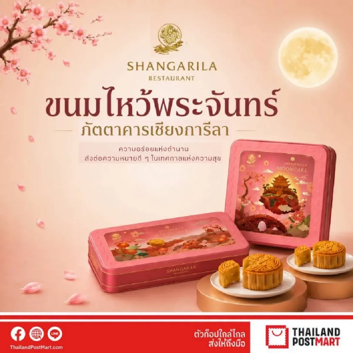 ไปรษณีย์ไทย ส่งความมงคลสุดแรร์ เทศกาลไหว้พระจันทร์ สูตรดั้งเดิมมากว่า 30 ปี