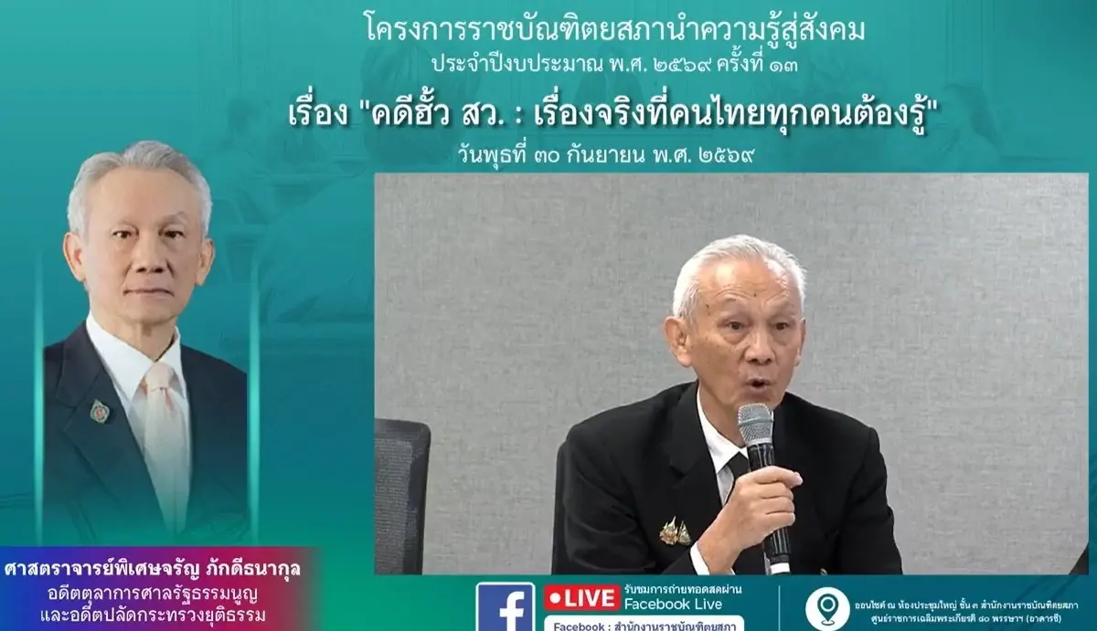 วงเสวนาจี้เร่งคดีฮั้ว สว. เสนอร้องศาลรัฐธรรมนูญวินิจฉัย