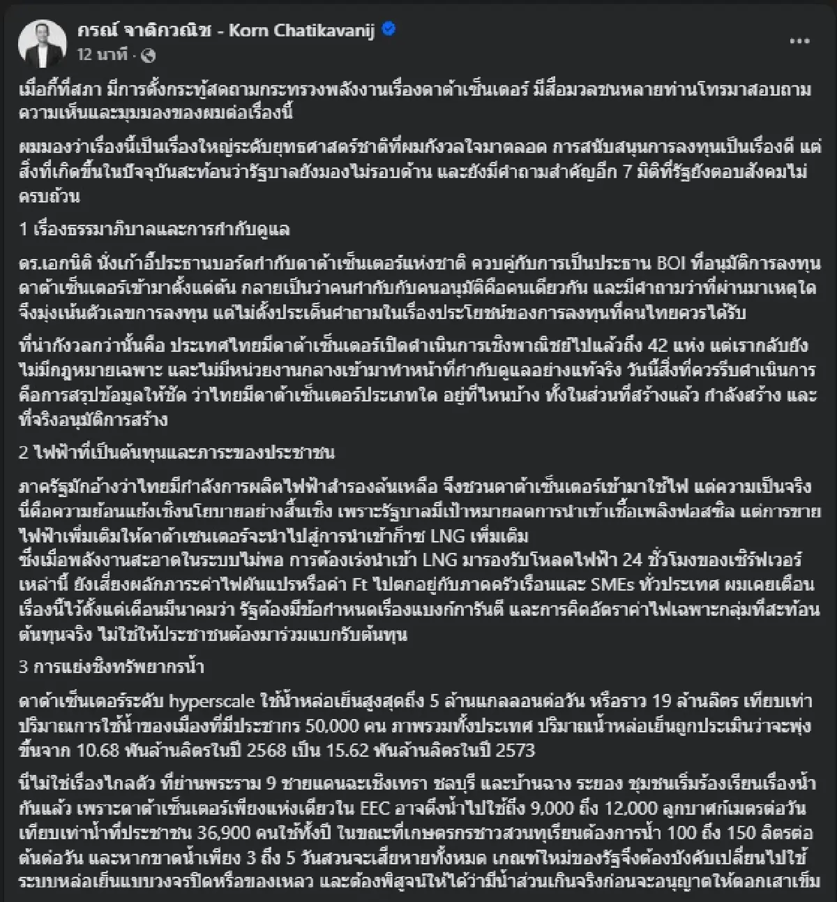"กรณ์ จาติกวณิช" ชำแหละ 7 ปมร้อนดาต้าเซ็นเตอร์ไทย เตือนรัฐบริหารไม่รอบด้าน เสี่ยงผลักภาระให้ประชาชน