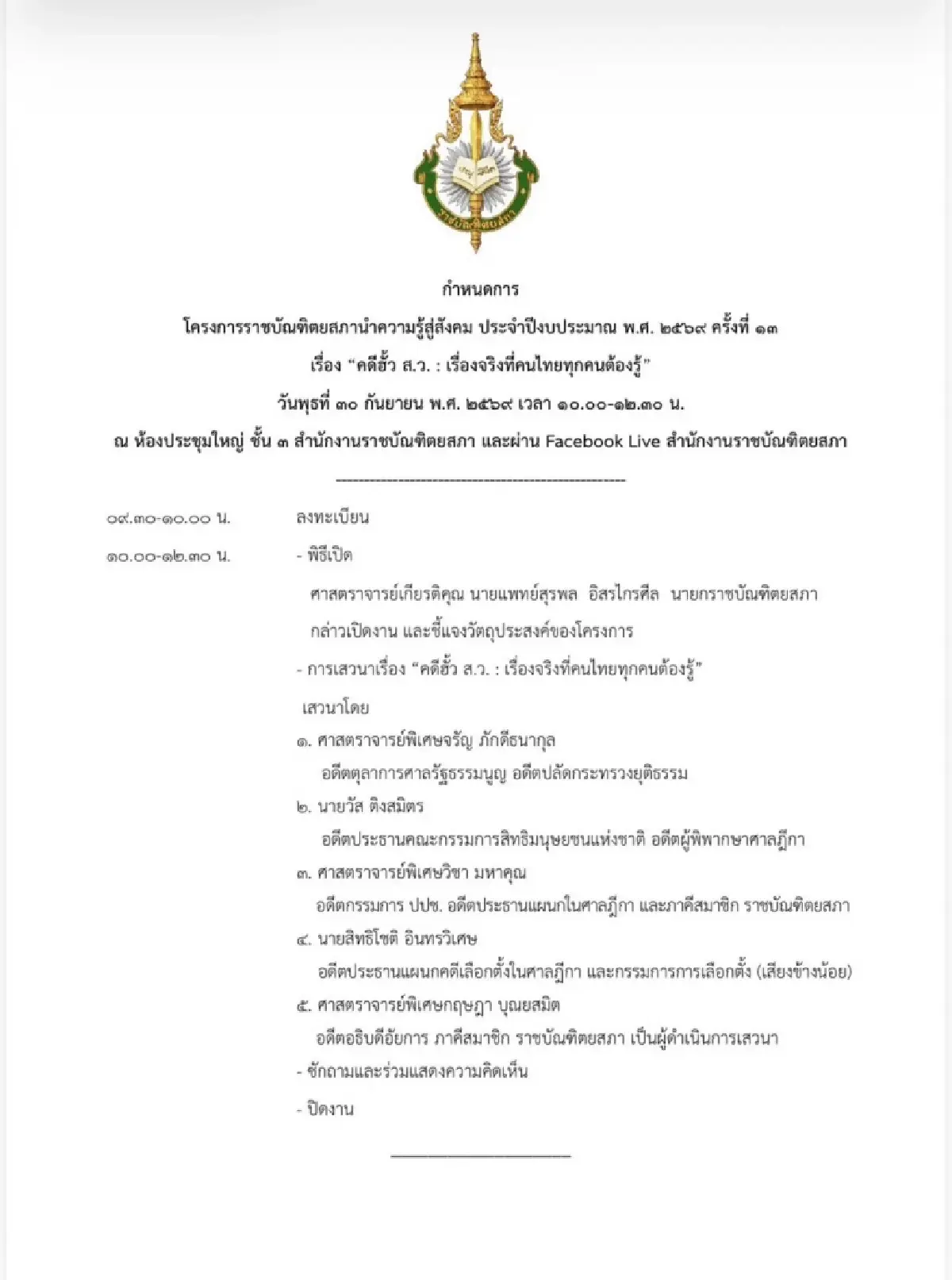 4 นักกฎหมายอาวุโสเปิดคดีฮั้วสว.  ชำแหละมติ กกต.  ชี้อนาคตสภาสูง