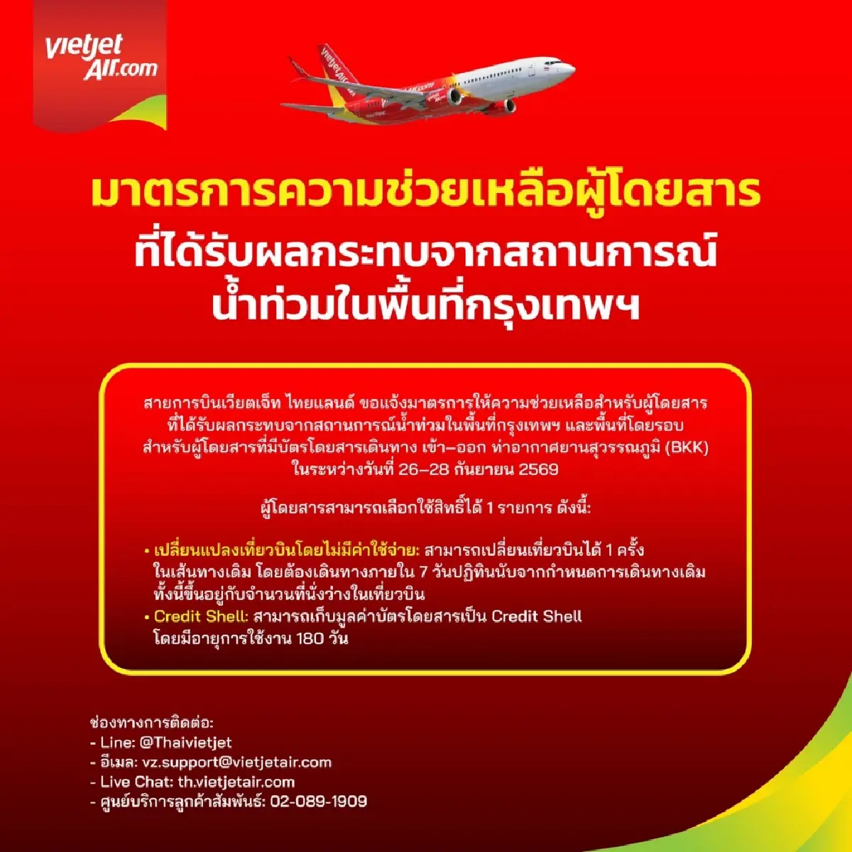 4 สายการบินออกมาตรการช่วยเหลือผู้โดยสาร รับมือน้ำท่วม กทม.