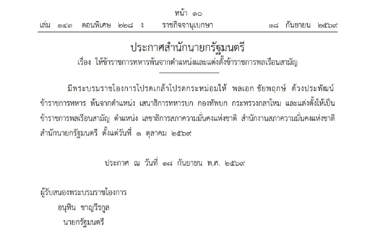 โปรดเกล้าฯ “พล.อ.ชัยพฤกษ์” นั่งเลขาฯ สมช. มีผล1 ต.ค.นี้