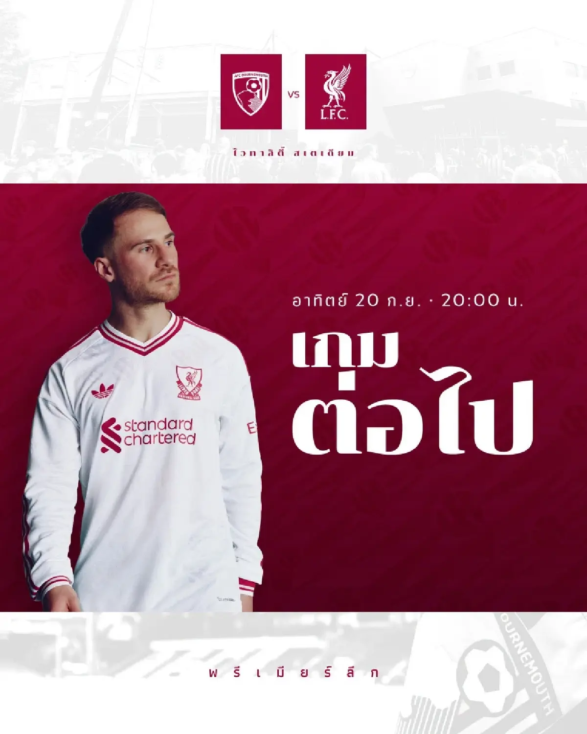 LIVE ถ่ายทอดสด บอร์นมัธ พบ ลิเวอร์พูล พรีเมียร์ลีก วันนี้ 20 ก.ย.69