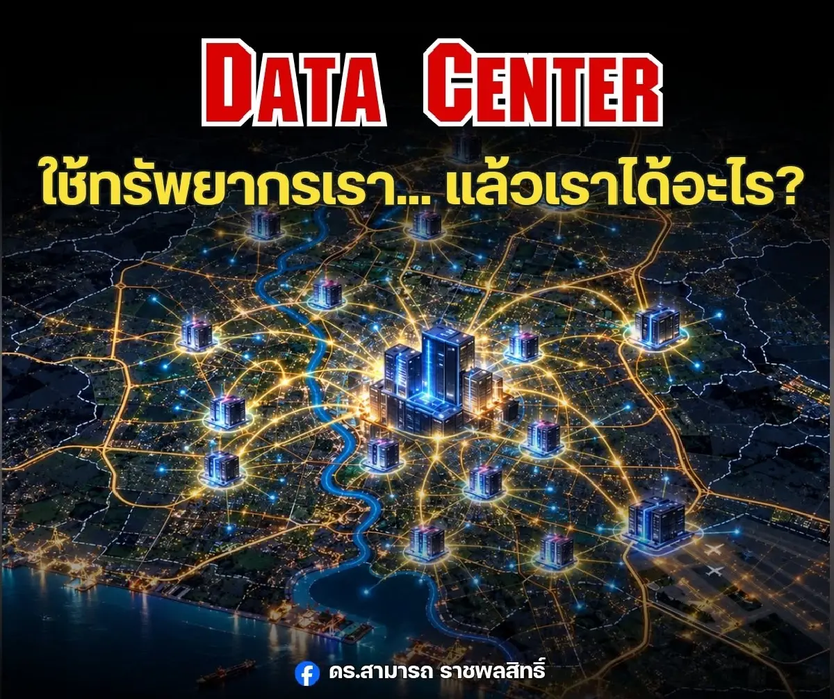 ภาพจากเพจ ดร.สามารถ ราชพลสิทธิ์