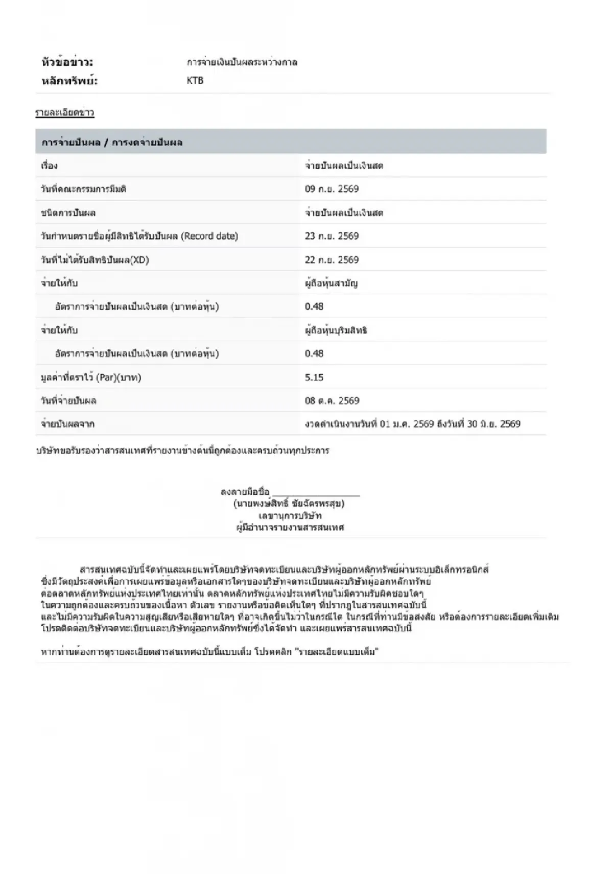 ถึงคิว KTB จ่ายปันผลระหว่างกาล 0.48 บาท/หุ้น ขึ้น XD 22 ก.ย.69