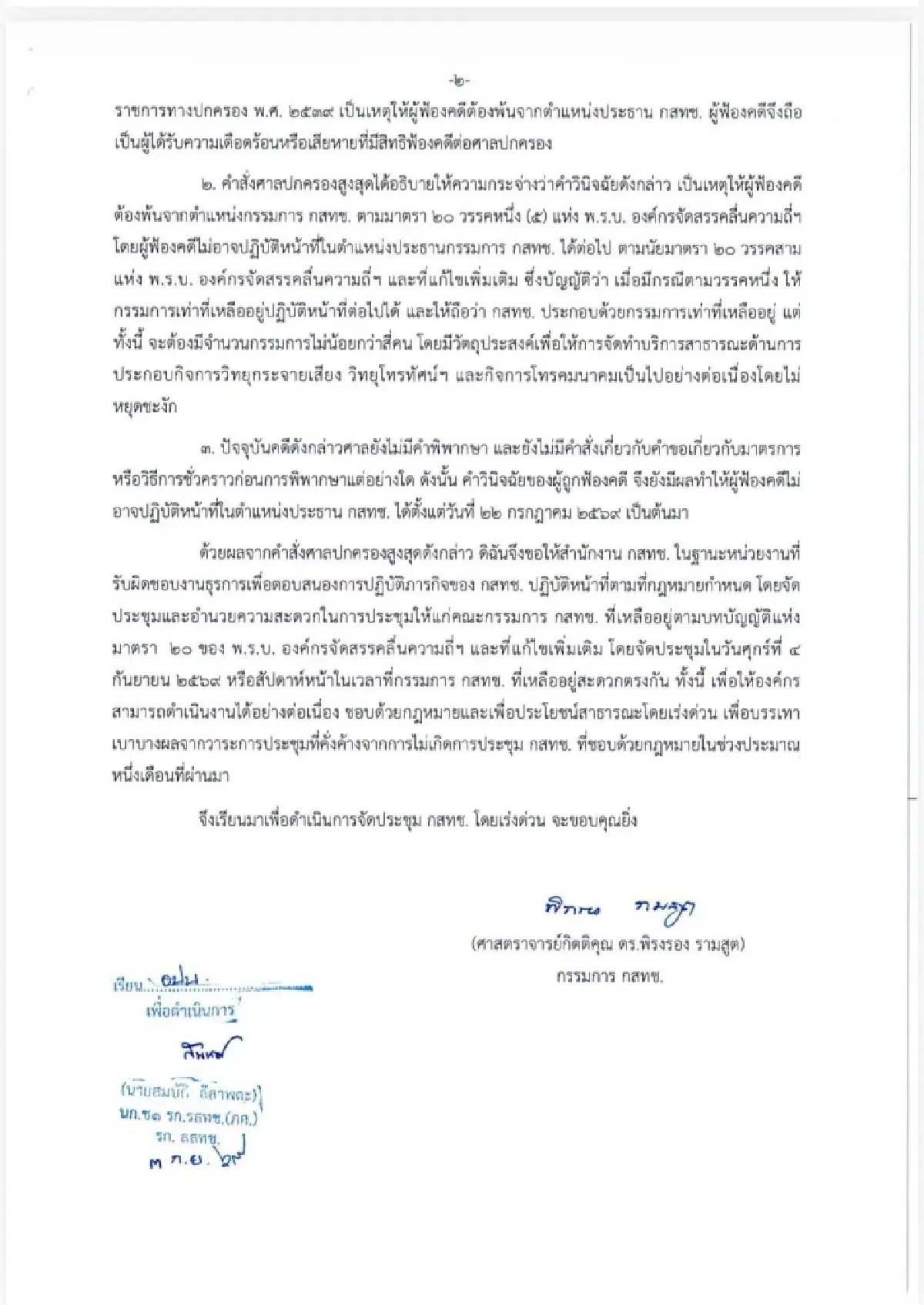 สำนักงานกสทช.ไร้คำตอบประชุมด่วน 6 คน ปม “หมอสรณ” พ้นตำแหน่ง